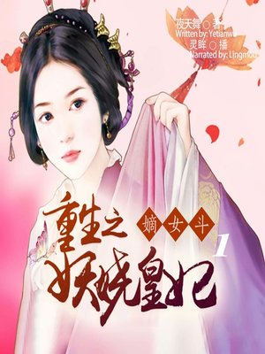 cover image of 嫡女斗 (Enchanting Imperial Consort 1)